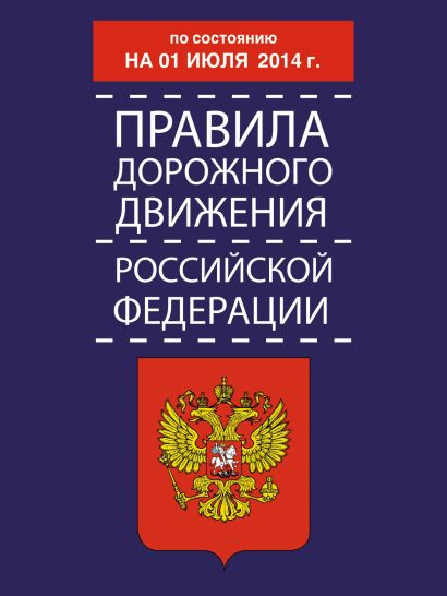 Правила дорожного движения Российской Федерации по состоянию 01 июля 2014 г. - фото 1