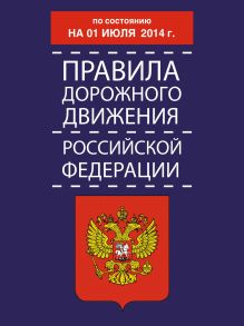 Правила дорожного движения Российской Федерации по состоянию 01 июля 2014 г.