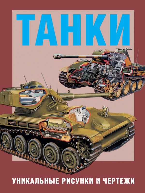 Танки. Уникальные рисунки и чертежи Танки. Уникальные рисунки и чертежи .