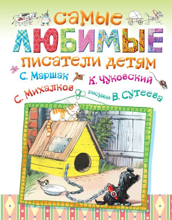Самые любимые писатели детям Самые любимые писатели детям Маршак С.Я., Михалков С.В., Чуковский К.И., Сутеев В.Г.