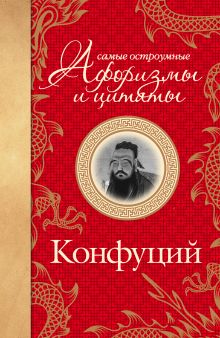 Самые остроумные афоризмы и цитаты. Конфуций