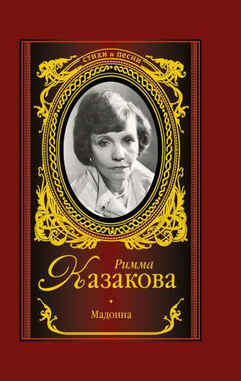 Мадонна Мадонна Казакова Р.