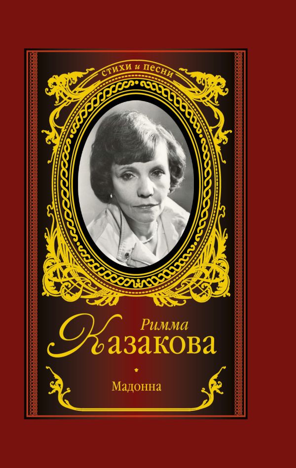 Мадонна Мадонна Казакова Р.