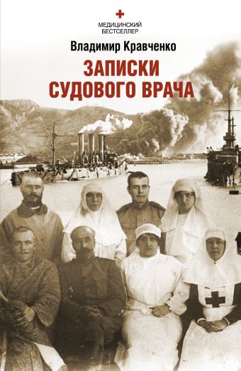 Записки судового врача. Через три океана Записки судового врача. Через три океана Кравченко В. С.