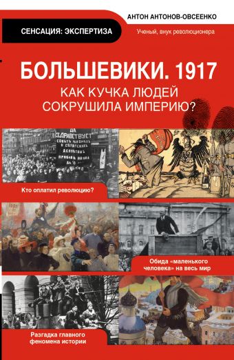 Большевики 1917. Разгадка главного феномена русской истории Большевики 1917. Разгадка главного феномена русской истории Антонов-Овсеенко А.А.