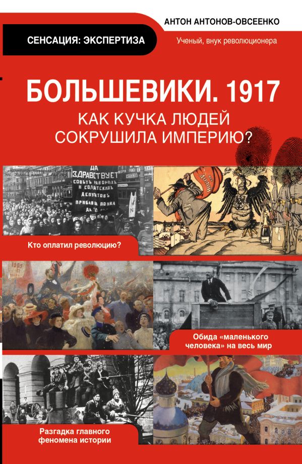 Большевики 1917. Разгадка главного феномена русской истории Большевики 1917. Разгадка главного феномена русской истории Антонов-Овсеенко А.А.