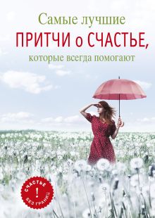 Самые лучшие притчи о счастье, которые всегда помогают