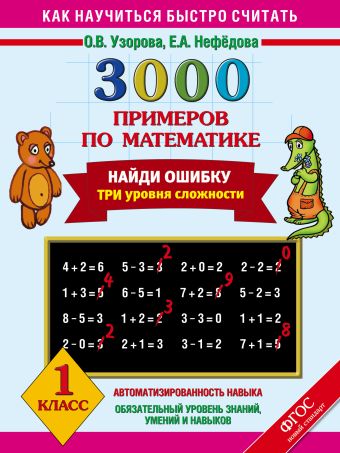 3000 примеров по математике. Найди ошибку (Три уровня сложности) 1 класс. 3000 примеров по математике. Найди ошибку (Три уровня сложности) 1 класс. Узорова О.В.