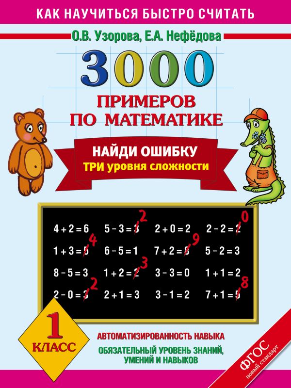 3000 примеров по математике. Найди ошибку (Три уровня сложности) 1 класс. 3000 примеров по математике. Найди ошибку (Три уровня сложности) 1 класс. Узорова О.В.