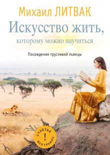 Искусство жить, которому можно научиться
