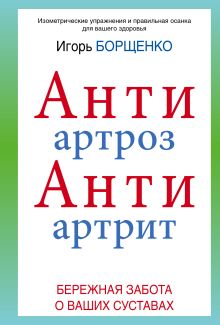 АнтиАртроз. АнтиАртрит