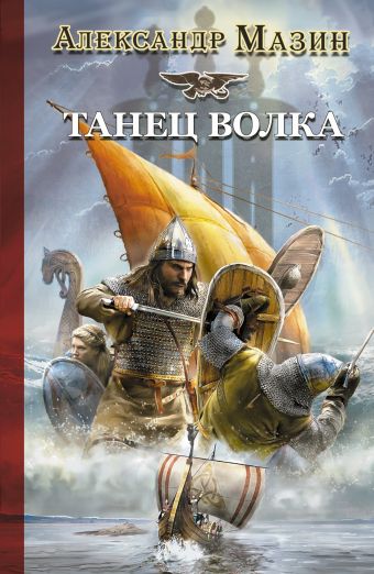 Викинг. Танец волка Викинг. Танец волка Мазин А.В.