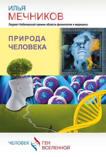 Природа человека Природа человека Мечников И.