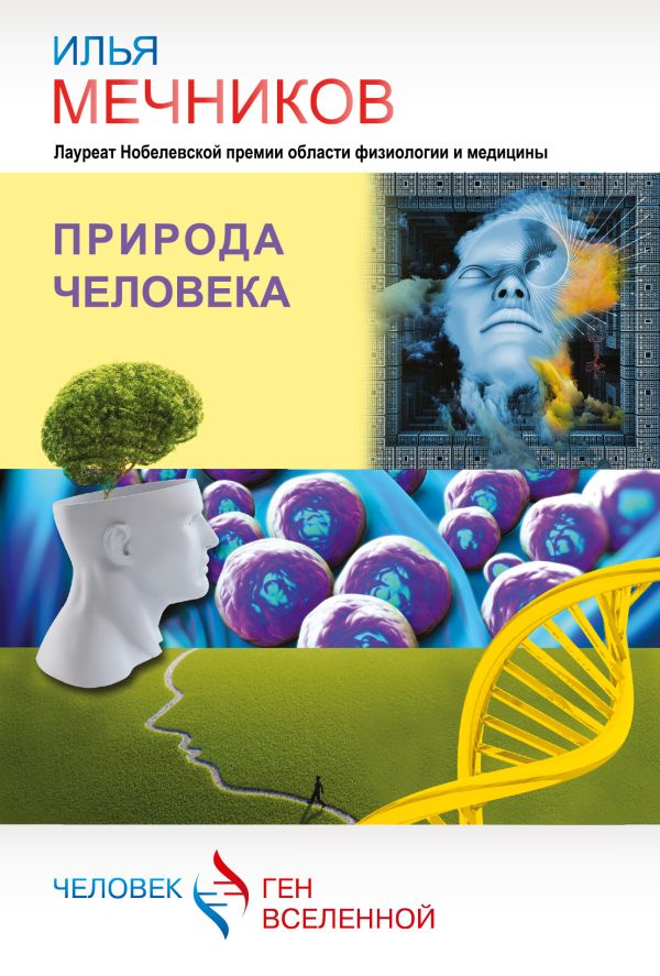 Природа человека Природа человека Мечников И.