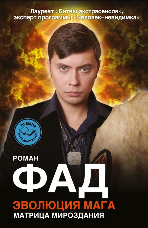 Роман Фад Эволюция мага