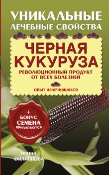Черная кукуруза