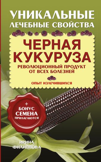 

Черная кукуруза