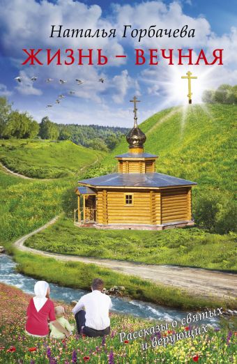 Жизнь - вечная Жизнь - вечная Горбачева Н.Б.