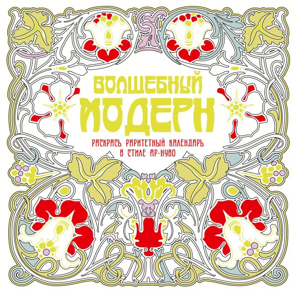

Волшебный модерн
