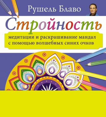 Стройность. Медитации и раскрашивание мандал с помощью волшебных синих очков Стройность. Медитации и раскрашивание мандал с помощью волшебных синих очков Блаво Р.