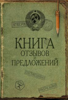 Книга отзывов и предложений на веревочке (сов. прикол)