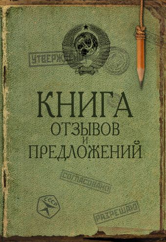 Книга отзывов и предложений на веревочке (сов. прикол) Книга отзывов и предложений на веревочке (сов. прикол) .