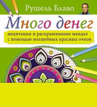 Много денег. Медитации и раскрашивание мандал с помощью волшебных красных очков Много денег. Медитации и раскрашивание мандал с помощью волшебных красных очков Блаво Р.
