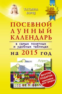 Посевной лунный календарь в самых понятных и удобных таблицах на 2015 год с наклейками