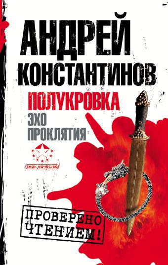 Полукровка. Эхо проклятия Полукровка. Эхо проклятия Константинов А.Д.