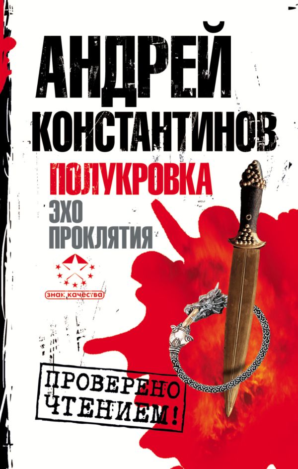 Полукровка. Эхо проклятия Полукровка. Эхо проклятия Константинов А.Д.
