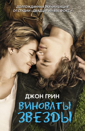 Виноваты звезды Виноваты звезды Грин Д.