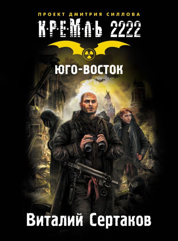 КРЕМЛЬ 2222.Юго-Восток КРЕМЛЬ 2222.Юго-Восток Сертаков В.В.