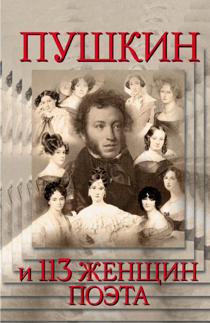 Пушкин и 113 женщиин поэта - фото 1