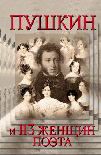 Пушкин и 113 женщиин поэта минкин а немой онегин роман о поэме