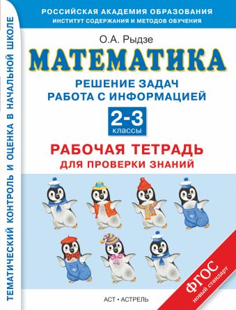 

Математика. 2–3 классы. Решение задач. Рабочая тетрадь для проверки знаний.