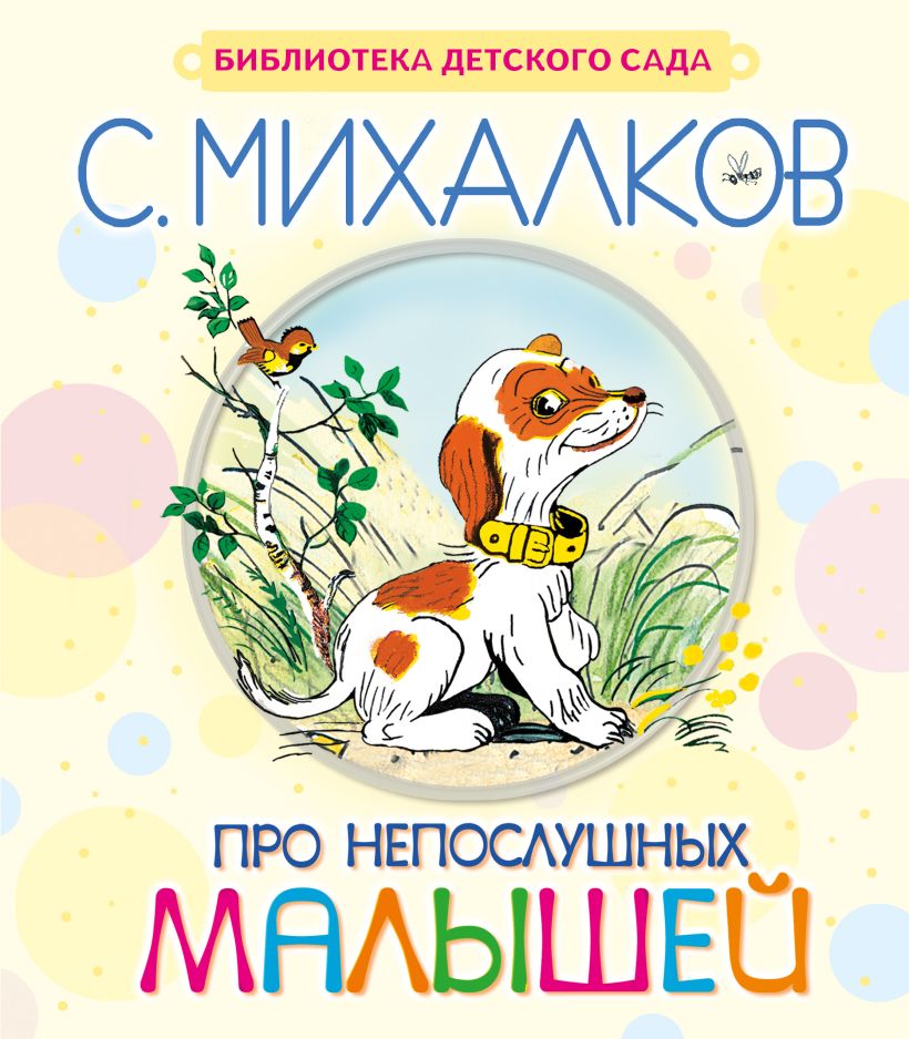 Книги про михалкова. Книги Михалкова для детей. Михалков книги для детей. Книжки с Михалкова для детей.
