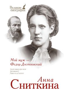 Мой муж - Федор Достоевский