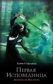 Первая исповедница
