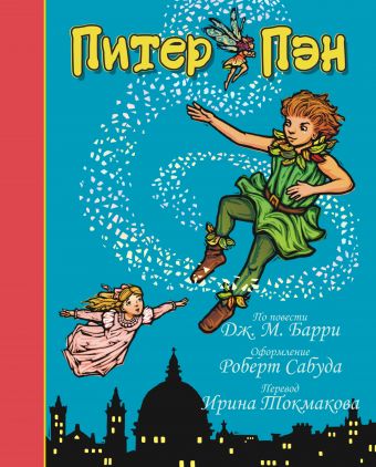 Питер Пэн Питер Пэн Барри Дж., Сабуда Р.