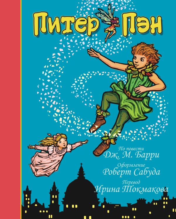 Питер Пэн Питер Пэн Барри Дж., Сабуда Р.