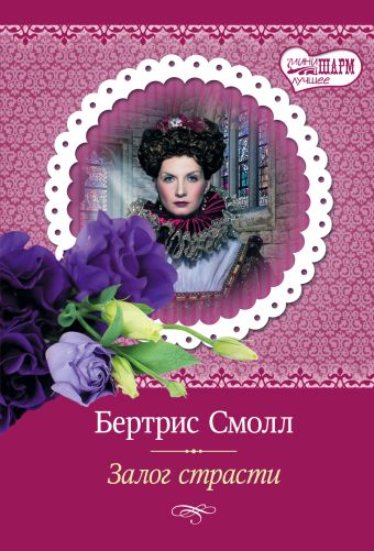 Залог страсти Залог страсти Смолл Б.