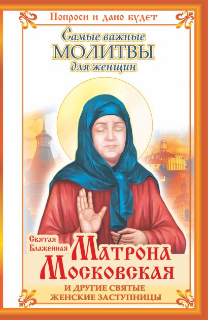 Святая Блаженная Матрона Московская и другие святые женские заступницы. Самые важные молитвы для женщин - фото 1
