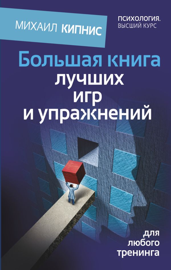 Большая книга лучших игр и упражнений для любого тренинга Большая книга лучших игр и упражнений для любого тренинга Кипнис Михаил