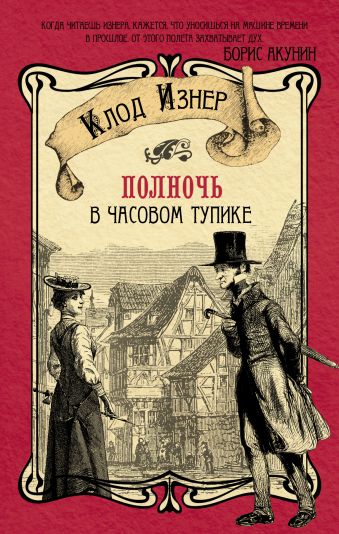 

Полночь в Часовом тупике