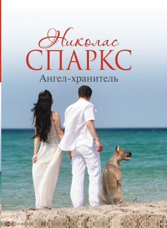 Ангел-хранитель Ангел-хранитель Спаркс Н.