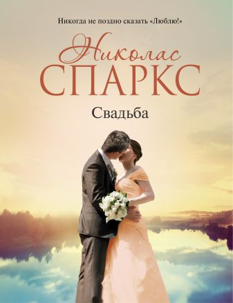 Николас спаркс книги фото