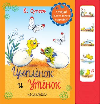 Цыплёнок и утёнок Цыплёнок и утёнок Сутеев В.Г.