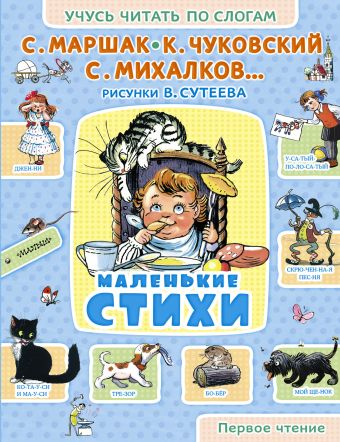 Маленькие стихи Маленькие стихи Маршак С.Я., Михалков С.В., Чуковский К.И.