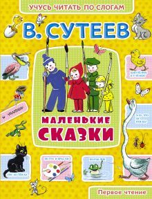 Маленькие сказки