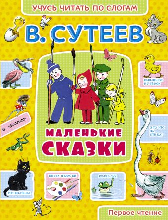 Маленькие сказки Маленькие сказки Сутеев В.Г.